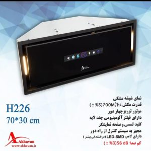 هود مخفی اخوان مدل H226
