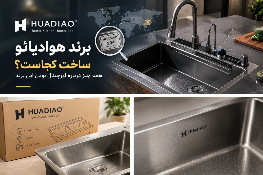 برند هوادیائو ساخت کجاست؟ همه چیز درباره اورجینال بودن این برند
