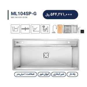 سینک باکسی متا مدل ML104SP-G