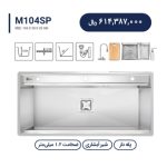 سینک باکسی متا مدل M104SP