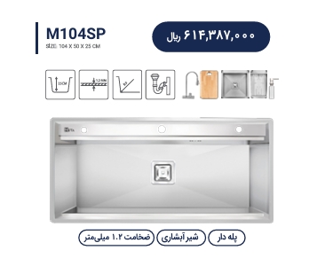 سینک باکسی متا مدل M104SP