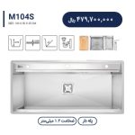 سینک باکسی متا مدل M104S