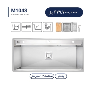 سینک باکسی متا مدل M104S