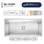 سینک باکسی متا مدل ML104SP