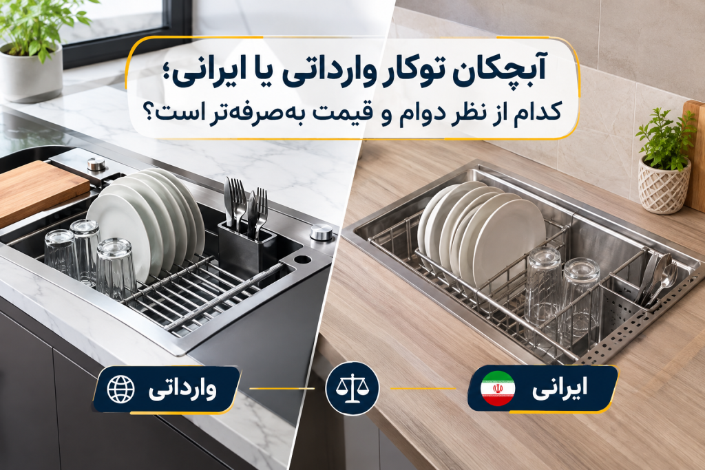 آبچکان توکار وارداتی یا ایرانی؛ کدام از نظر دوام و قیمت به‌صرفه‌تر است؟