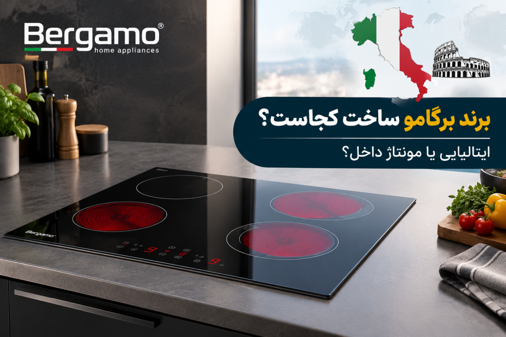 برند برگامو ساخت کجاست؟ ایتالیایی یا مونتاژ داخل