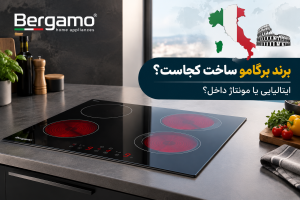 برند برگامو ساخت کجاست؟ ایتالیایی یا مونتاژ داخل